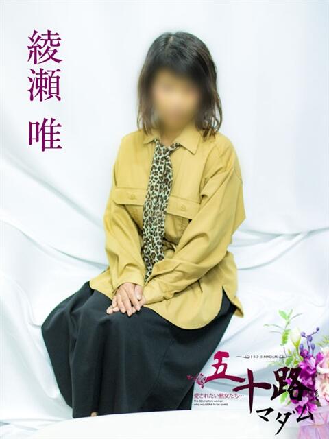 綾瀬唯 五十路マダムエクスプレス横浜店(カサブランカグループ)(熟女デリヘル)