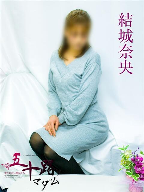 結城奈央 五十路マダムエクスプレス横浜店（カサブランカグループ）（熟女デリヘル）