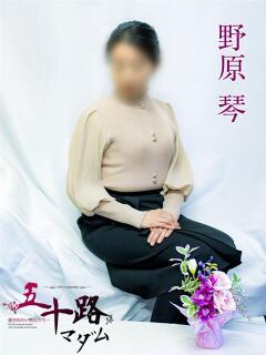 野原琴 五十路マダムエクスプレス横浜店（カサブランカグループ）（関内/デリヘル）