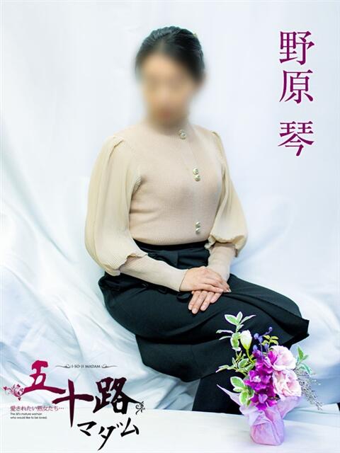 野原琴 五十路マダムエクスプレス横浜店（カサブランカグループ）（熟女デリヘル）