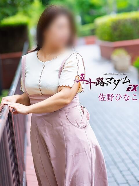 佐野ひなこ 五十路マダムエクスプレス横浜店(カサブランカグループ)(熟女デリヘル)