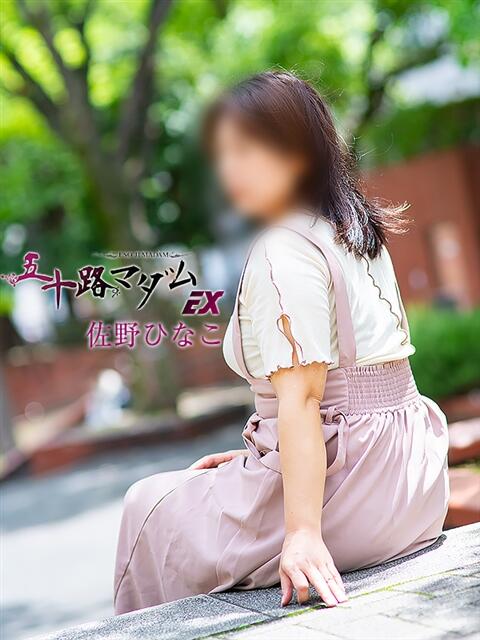 佐野ひなこ 五十路マダムエクスプレス横浜店(カサブランカグループ)(熟女デリヘル)