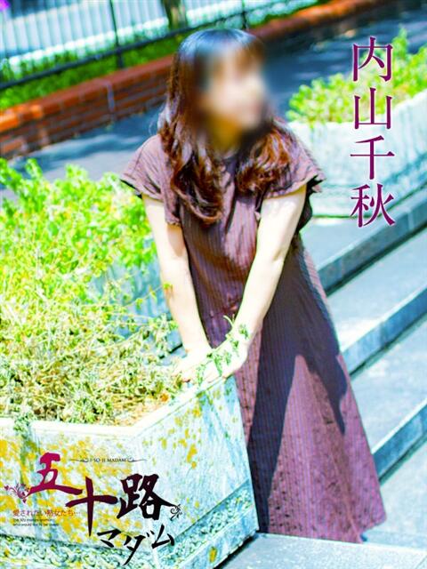 内山千秋 五十路マダムエクスプレス横浜店（カサブランカグループ）（熟女デリヘル）