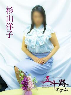 杉山洋子 五十路マダムエクスプレス横浜店（カサブランカグループ）（関内/デリヘル）