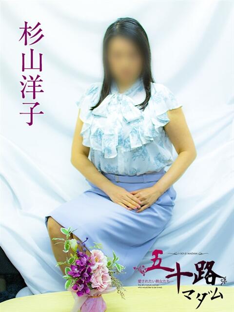 杉山洋子 五十路マダムエクスプレス横浜店（カサブランカグループ）（熟女デリヘル）
