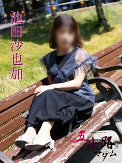 池田沙也加 五十路マダムエクスプレス横浜店（カサブランカグループ）（関内/デリヘル）