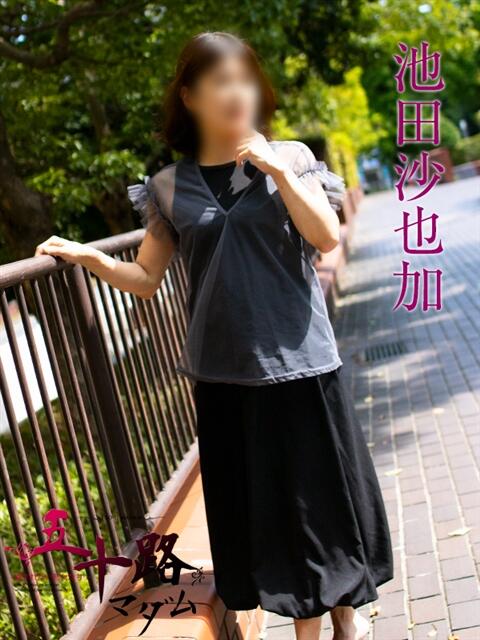 池田沙也加 五十路マダムエクスプレス横浜店（カサブランカグループ）（熟女デリヘル）