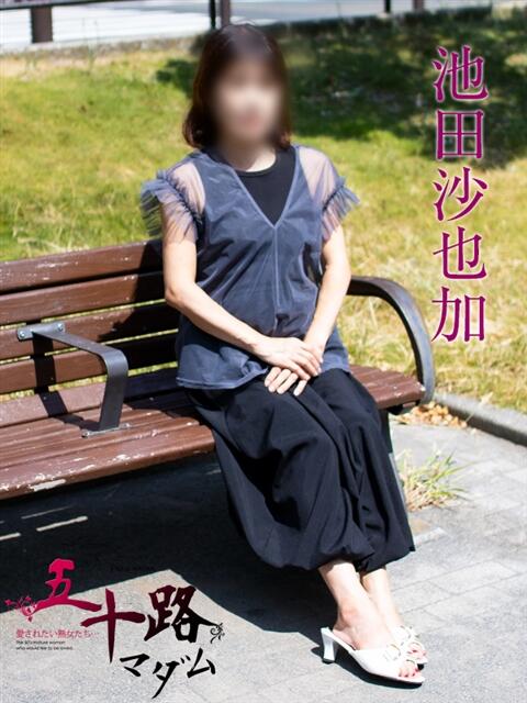 池田沙也加 五十路マダムエクスプレス横浜店（カサブランカグループ）（熟女デリヘル）