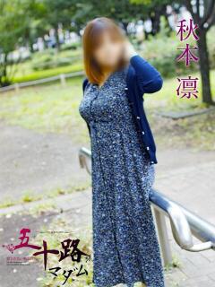 秋本凛 五十路マダムエクスプレス横浜店（カサブランカグループ）（関内/デリヘル）