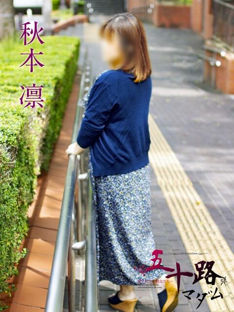 秋本凛 五十路マダムエクスプレス横浜店(カサブランカグループ)(熟女デリヘル)