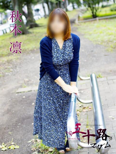 秋本凛 五十路マダムエクスプレス横浜店(カサブランカグループ)(熟女デリヘル)