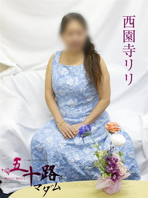 西園寺リリ 五十路マダムエクスプレス横浜店（カサブランカグループ）（熟女デリヘル）
