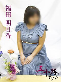 福田明日香 五十路マダムエクスプレス横浜店（カサブランカグループ）（関内/デリヘル）