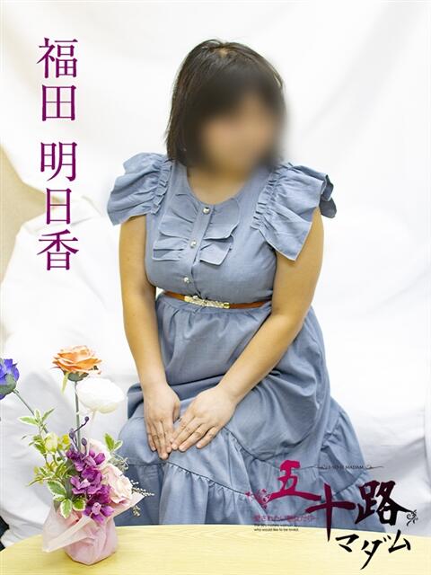 福田明日香 五十路マダムエクスプレス横浜店（カサブランカグループ）（熟女デリヘル）