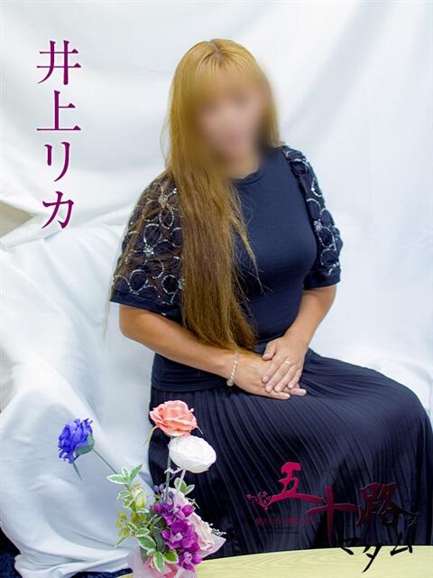 井上リカ 五十路マダムエクスプレス横浜店（カサブランカグループ）（熟女デリヘル）