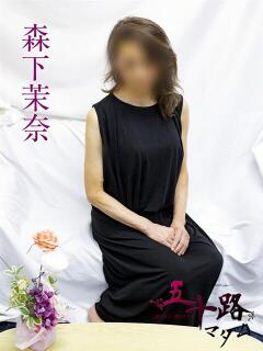 森下茉奈 五十路マダムエクスプレス横浜店（カサブランカグループ）（関内/デリヘル）