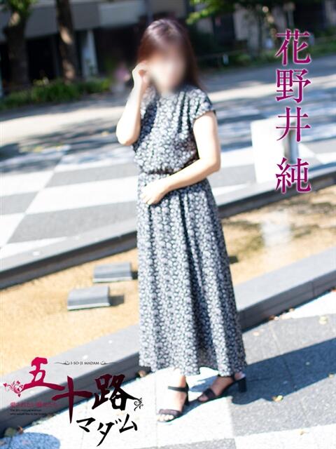 花野井純 五十路マダムエクスプレス横浜店（カサブランカグループ）（熟女デリヘル）