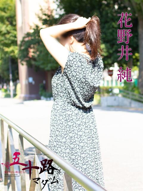 花野井純 五十路マダムエクスプレス横浜店（カサブランカグループ）（熟女デリヘル）