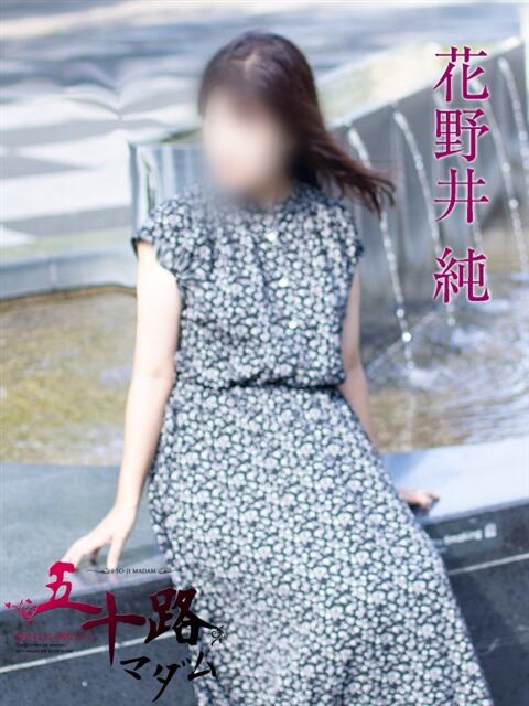 花野井純 五十路マダムエクスプレス横浜店（カサブランカグループ）（熟女デリヘル）