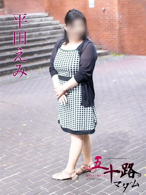 平田えみ 五十路マダムエクスプレス横浜店（カサブランカグループ）（熟女デリヘル）