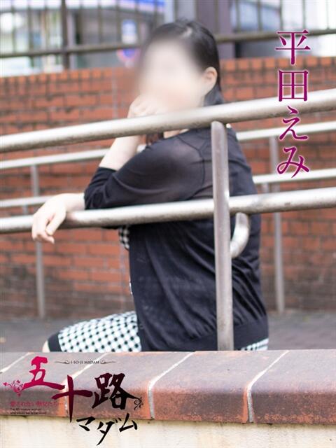 平田えみ 五十路マダムエクスプレス横浜店（カサブランカグループ）（熟女デリヘル）