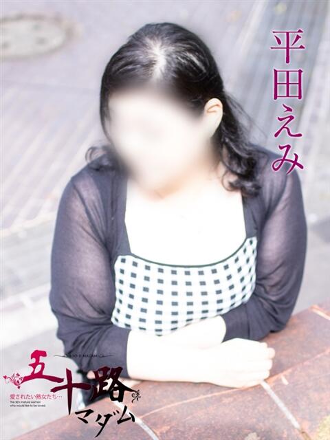 平田えみ 五十路マダムエクスプレス横浜店（カサブランカグループ）（熟女デリヘル）