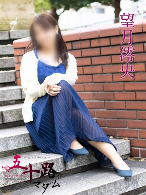 望月澪央 五十路マダムエクスプレス横浜店（カサブランカグループ）（熟女デリヘル）