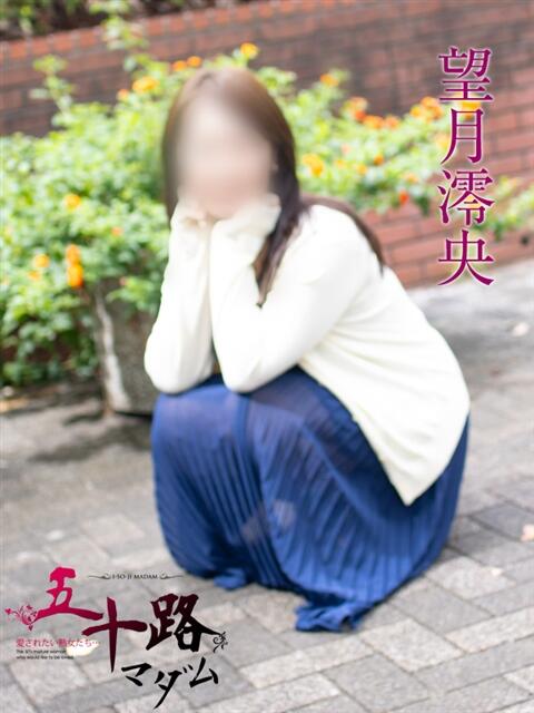 望月澪央 五十路マダムエクスプレス横浜店（カサブランカグループ）（熟女デリヘル）