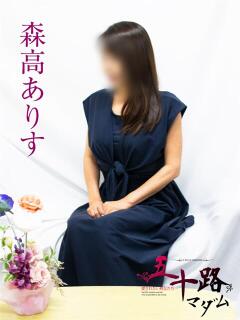 森高ありす 五十路マダムエクスプレス横浜店（カサブランカグループ）（関内/デリヘル）