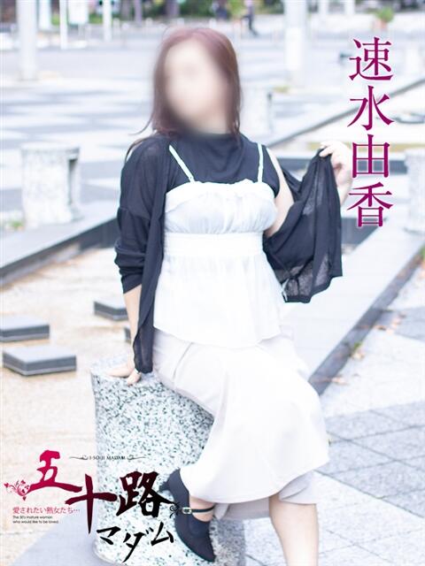 速水由香 五十路マダムエクスプレス横浜店（カサブランカグループ）（熟女デリヘル）
