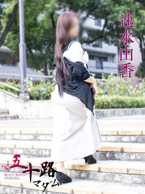 速水由香 五十路マダムエクスプレス横浜店（カサブランカグループ）（熟女デリヘル）