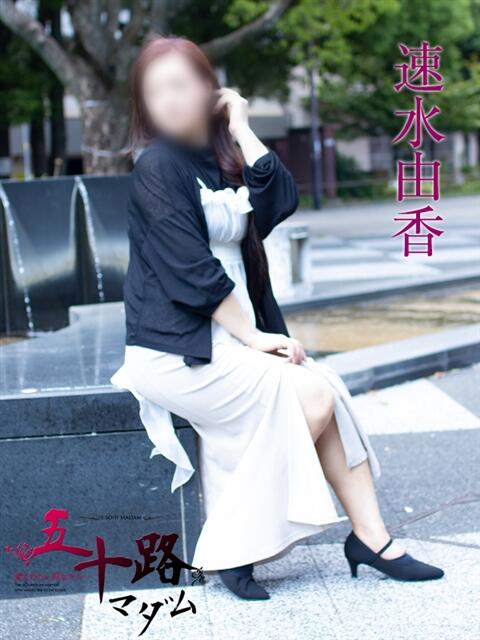 速水由香 五十路マダムエクスプレス横浜店（カサブランカグループ）（熟女デリヘル）