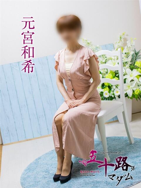 元宮和希 五十路マダム エクスプレス京都店（熟女デリヘル）