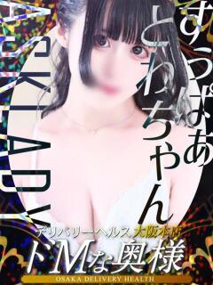 すぅぱぁとわちゃん ドMな奥様 大阪本店（日本橋/デリヘル）