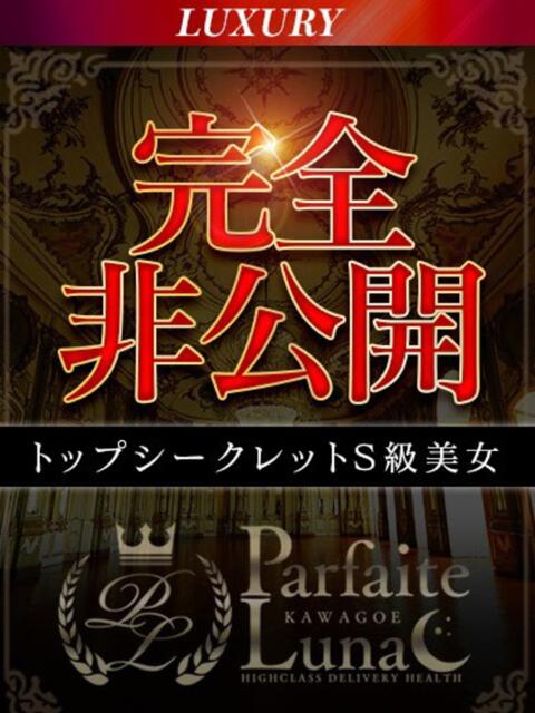 みゆう 爆乳モデル級美女の秘密 Parfaite Luna☆(パルフェットルナ)(デリヘル)