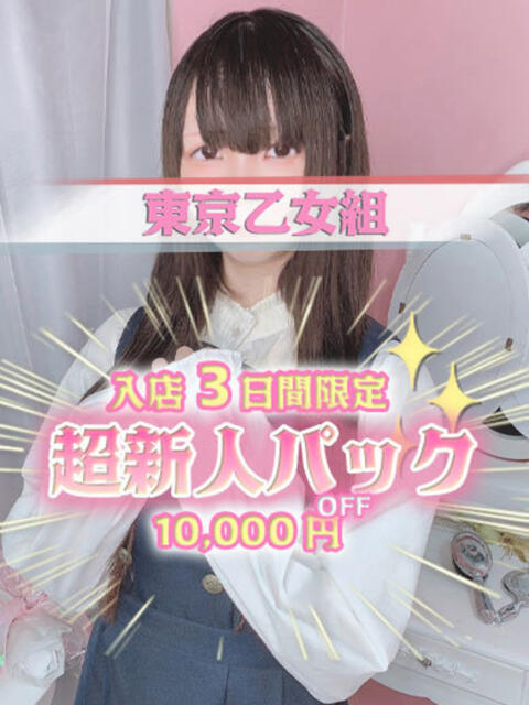 うさみ ときめき純情ロリ学園~東京乙女組 新宿校(学園系デリヘル)