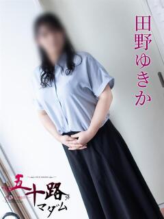 田野ゆきか 五十路マダム 岐阜店（金津園/デリヘル）