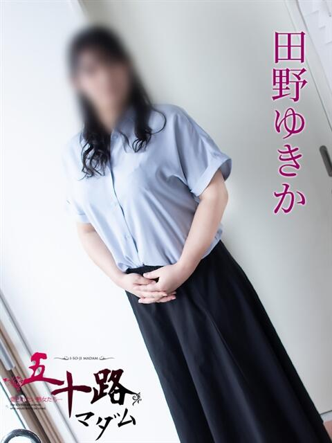 田野ゆきか 五十路マダム 岐阜店（熟女デリヘル）