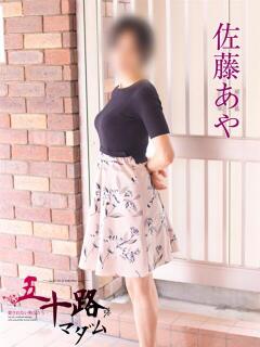 佐藤あや 五十路マダムエクスプレス横浜店（カサブランカグループ）（関内/デリヘル）