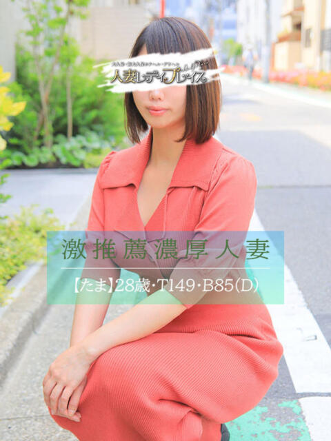 たま 人妻・若妻デリヘル レディプレイス(人妻デリヘル)