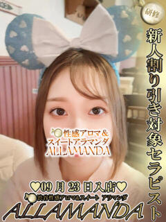 しっとり優等生ヒロイン恋汐みき ALLAMANDA 渋谷（渋谷/デリヘル）