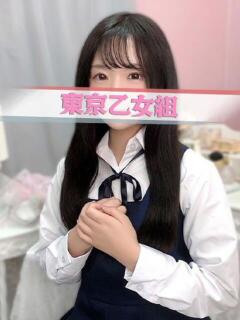 きら ときめき純情ロリ学園～東京乙女組 新宿校（新宿・歌舞伎町/デリヘル）