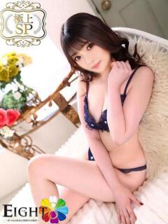 ひなこ(極上SPコース対応) EIGHT（エイト）～8つのお約束と無限の可能性～（薬研堀/ソープ）