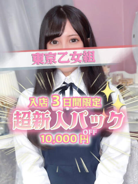 もあ ときめき純情ロリ学園～東京乙女組 新宿校（学園系デリヘル）