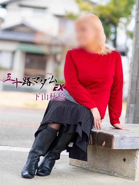 下山秋絵 五十路マダム エクスプレス京都店（熟女デリヘル）