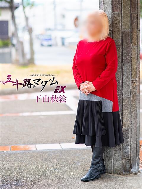 下山秋絵 五十路マダム エクスプレス京都店（熟女デリヘル）