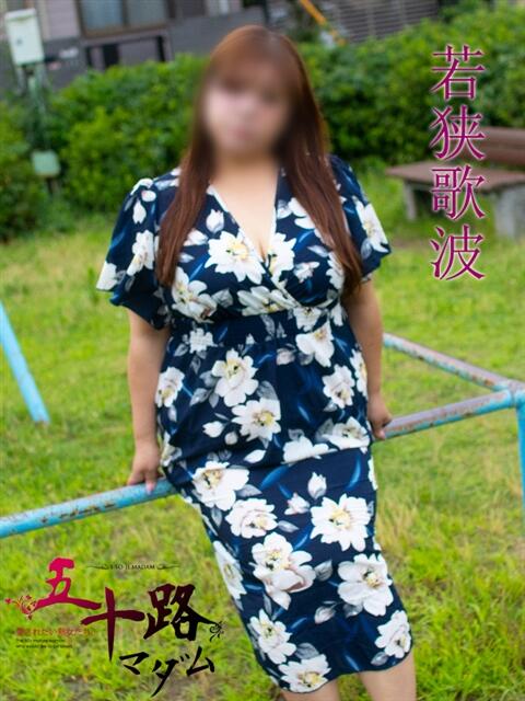 若狭歌波(わかさかなみ) 五十路マダムエクスプレス厚木店(カサブランカグループ)（熟女系デリヘル）