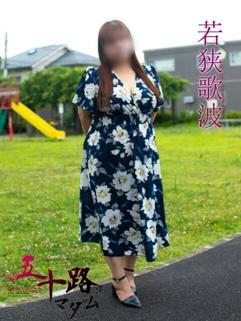 若狭歌波(わかさかなみ) 五十路マダムエクスプレス厚木店(カサブランカグループ)（熟女系デリヘル）