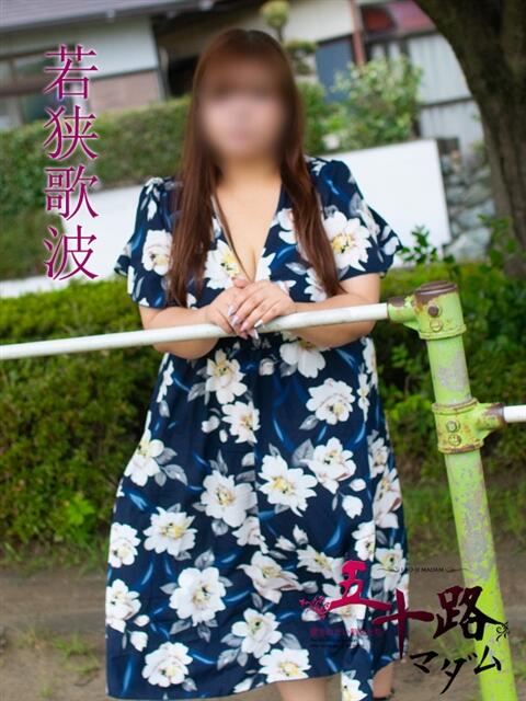 若狭歌波(わかさかなみ) 五十路マダムエクスプレス厚木店(カサブランカグループ)（熟女系デリヘル）