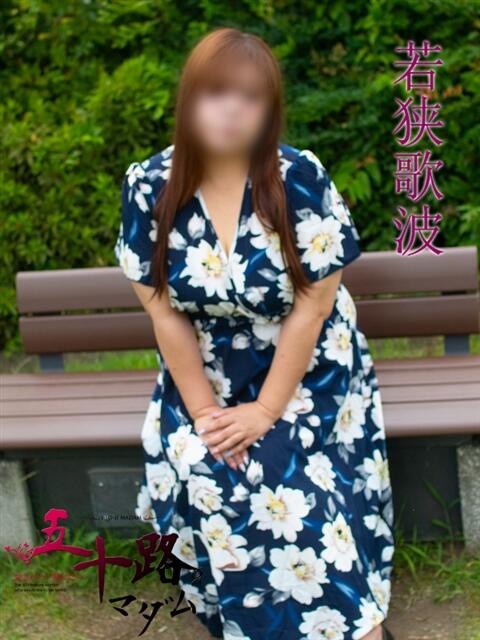 若狭歌波(わかさかなみ) 五十路マダムエクスプレス厚木店(カサブランカグループ)（熟女系デリヘル）